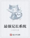 最强兄长系统TXT