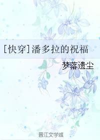 快穿潘多拉的祝福字数