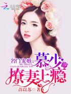 名门宠婚帝少晚上见