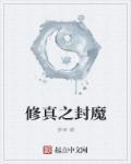 魔兽争霸修仙封魔传攻略