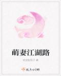 萌妻养成记江玥儿