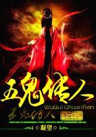 五鬼传奇