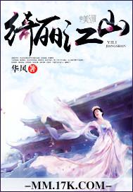 绮丽江山讲了什么