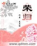 荣归全集解说