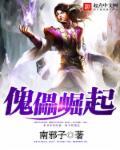 傀儡11