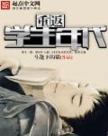 重返学生时代