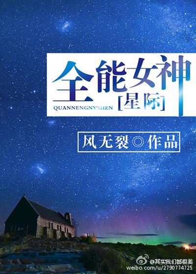 成为全星际唯一的女神