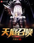 天庭召唤人杰笔趣阁