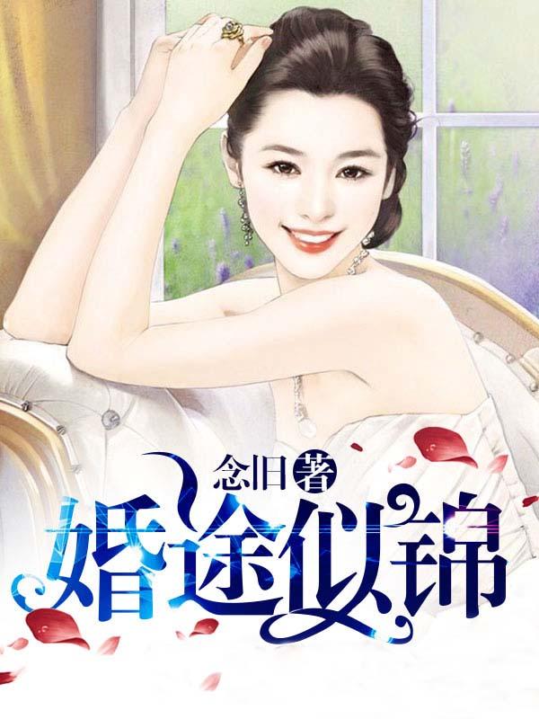 婚途似锦袖刀全文免费