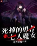 死掉的勇者与七人魔女的关系