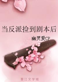 当反派捡到剧本后txt百度