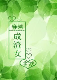 穿成渣女友