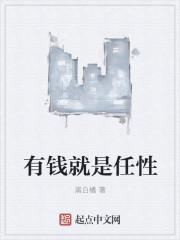 有钱就是任性搞笑图片