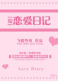 恋爱日记全文免费阅读