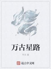 万古星娱文化传媒有限公司