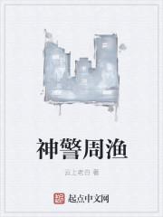 神警