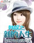 韩娱之人生重置txt