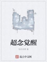 超念觉醒精校