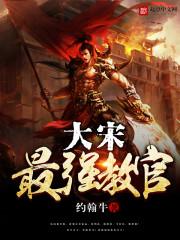 大宋最强执跨子弟免费