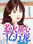 亿万甜妻太惹火