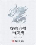 男主穿越直播
