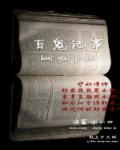 记录百鬼的书