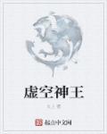 虚空圣王