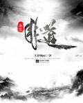永生是什么概念