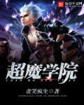 超魔导学院txt