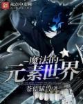 元素系魔法