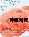 神医娇妃陛下强势宠
