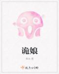 诡娘亲动漫详情