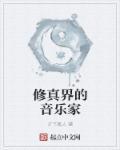 有修音乐的修仙吗
