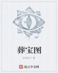 葬宝图 亭山老怪