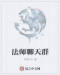 法术微信群