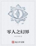 零之界限