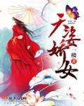 天姿娇女越剧演员表