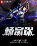 杨宗保简介属什么生肖
