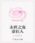 末世大佬的宠妻日常