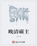 晚清实力派