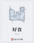 好食材