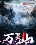 万灵山海之境炼妖搭配