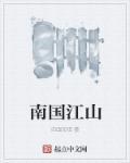 南国山水