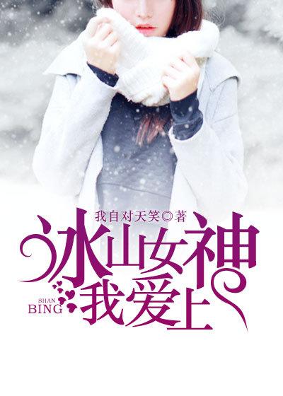 冰山女神爱上我全集免费观看