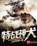 特战神犬 云中野鹤