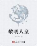黎明人缘