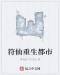 主角重生为符华上仙的