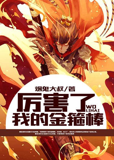 金箍棒有力量是什么歌