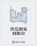 洪荒回到都市