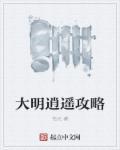 大明逍遥小王爷
